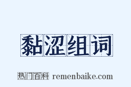 黏涩组词是什么意思的图片